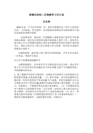 疫情后的初二生物教学工作计划
