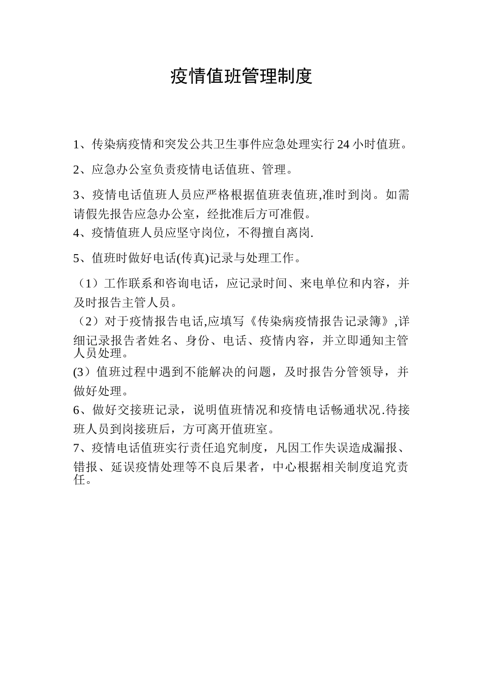 疫情值班管理制度_第1页