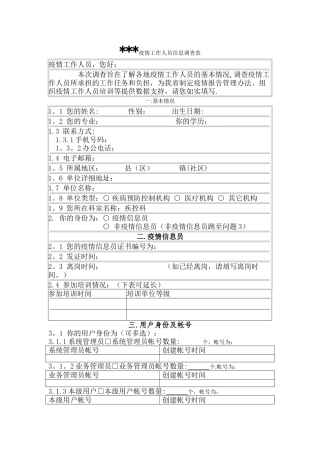 疫情工作人员信息调查表