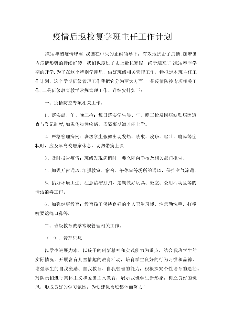 疫情后返校复学班主任工作计划_第1页