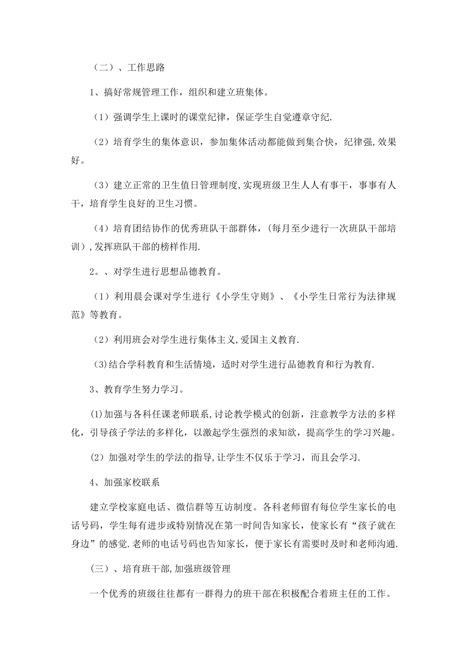 疫情后返校复学班主任工作计划_第2页