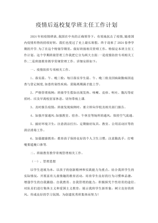 疫情后返校复学班主任工作计划