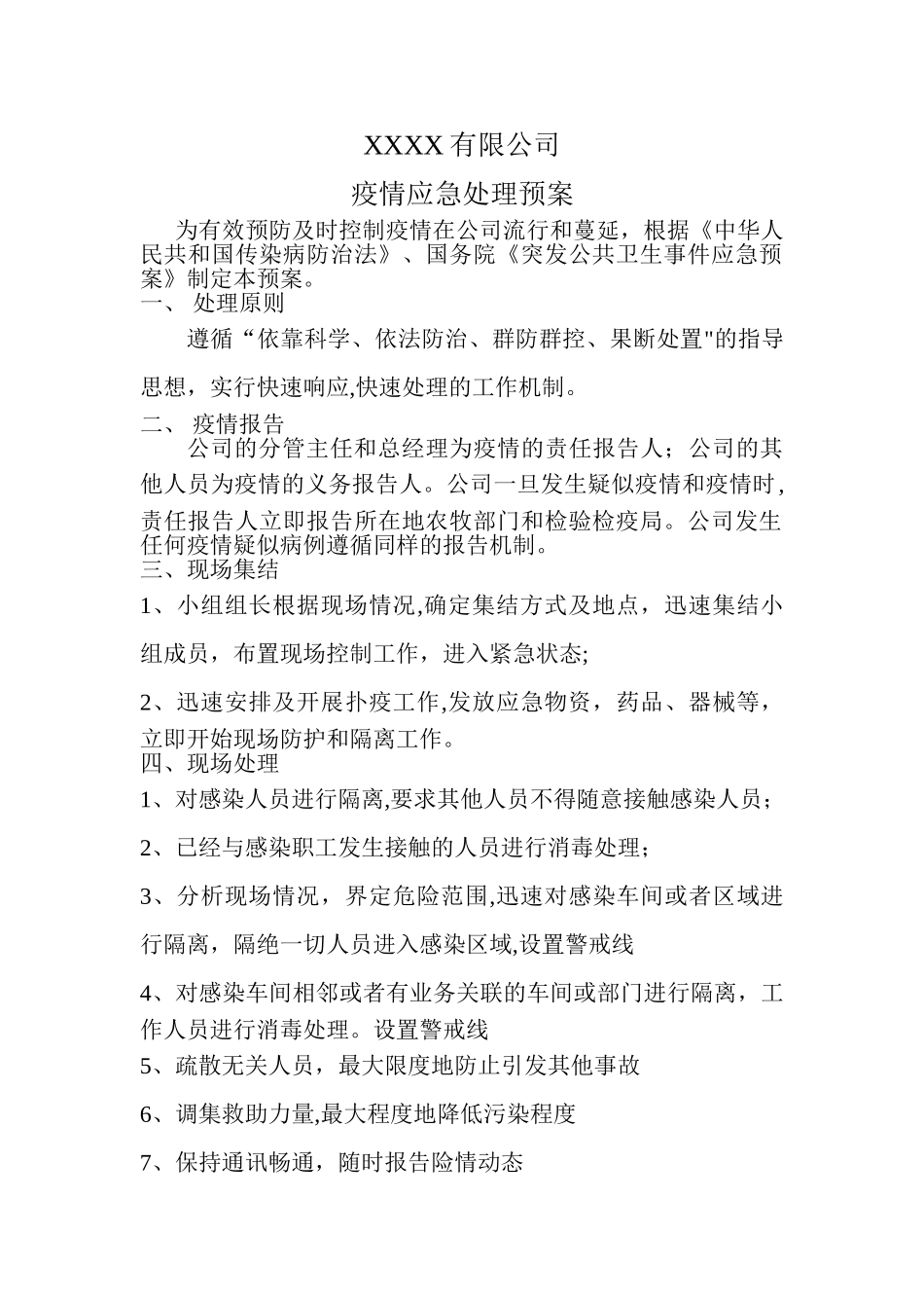 疫情应急处理预案_第1页