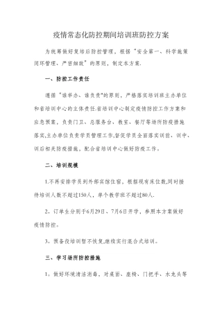 疫情常态化防控期间培训班防控方案