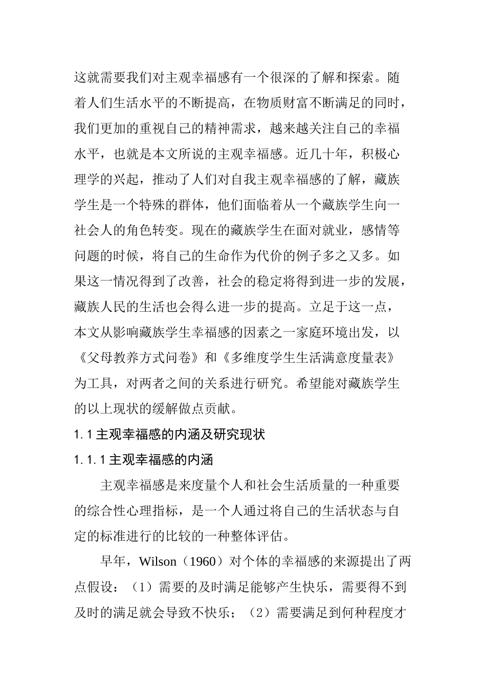 母亲教养方式与藏族高中生主观幸福感的关系研究  心理学专业_第2页