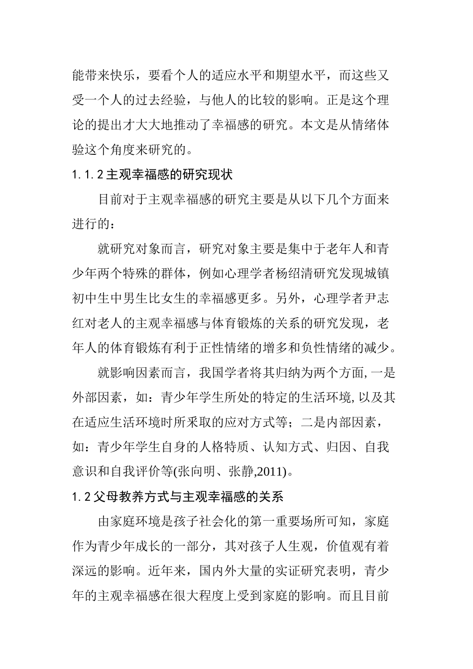 母亲教养方式与藏族高中生主观幸福感的关系研究  心理学专业_第3页