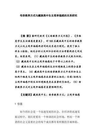 母亲教养方式与藏族高中生主观幸福感的关系研究  心理学专业