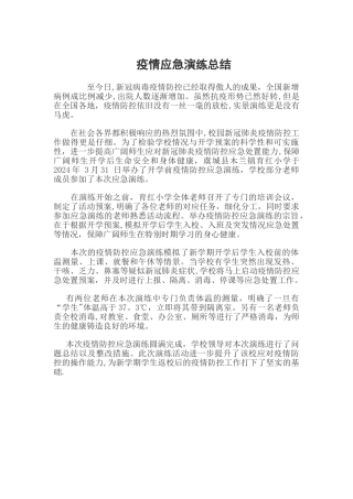 疫情应急演练总结