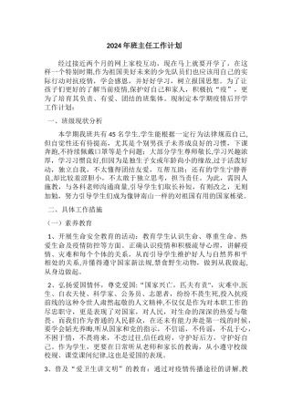 疫情开学后班主任工作计划