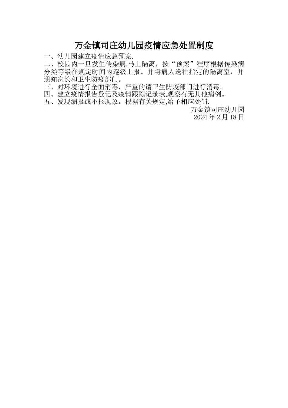 疫情应急处置制度_第1页
