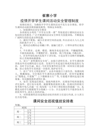疫情开学学生课间活动安全管理制度