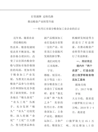 牡丹江市部分粮食加工业企业的启示  工商管理专业