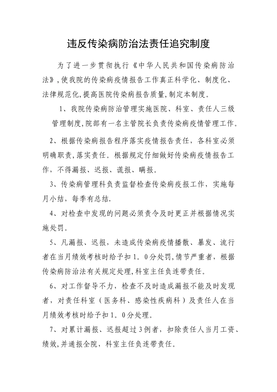 疫情报告奖罚制度_第1页