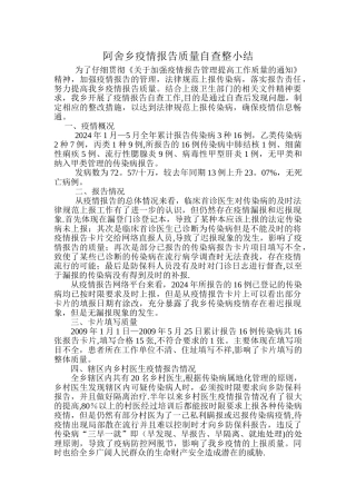 疫情报告质量自查整改情况