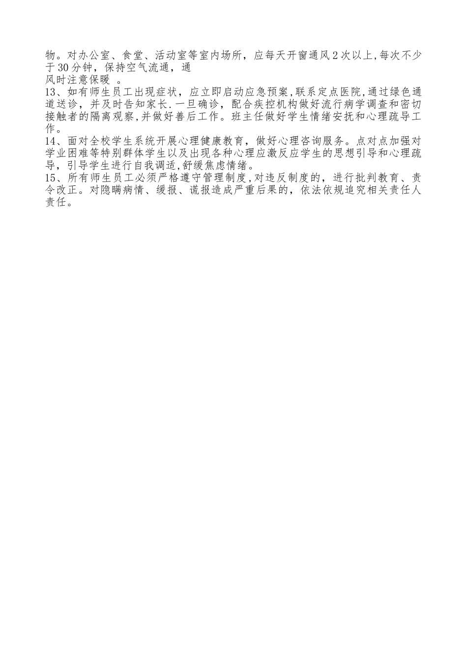 疫情期校园安全管理制度_第2页