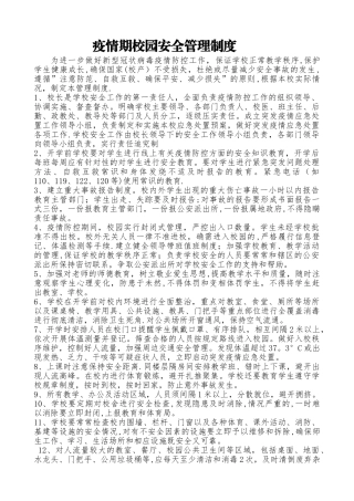 疫情期校园安全管理制度