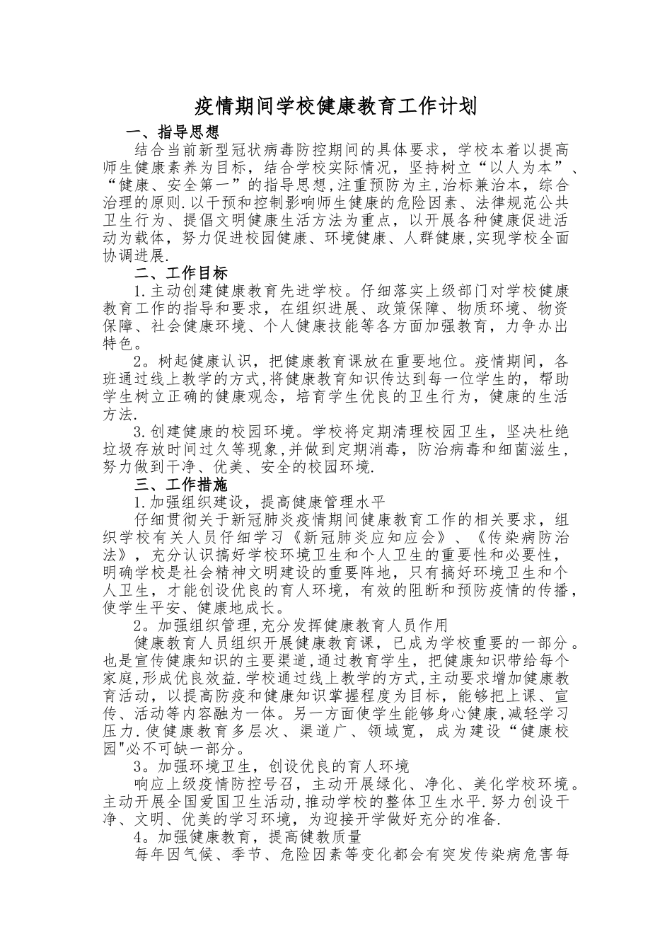 疫情期间-学校健康教育工作计划_第1页