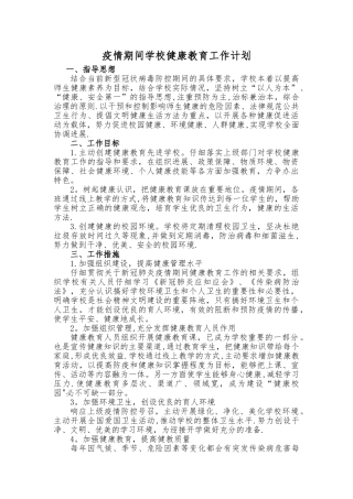 疫情期间-学校健康教育工作计划