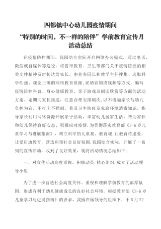 疫情期间“特殊的时光-不一样的陪伴”学前教育宣传月活动总结