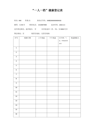 疫情期间一人一档健康登记表