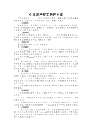 疫情期间企业复工复产防控方案预案