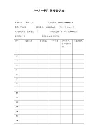 疫情期间一人一档健康登记表