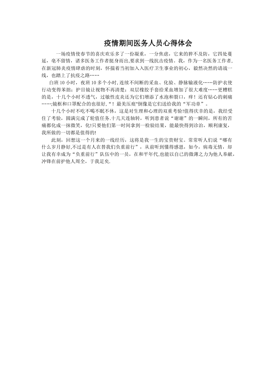 疫情期间医务人员心得体会_第1页