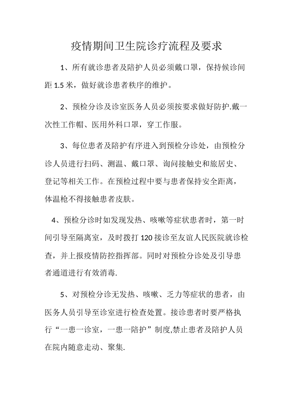 疫情期间卫生院诊疗流程及要求_第1页