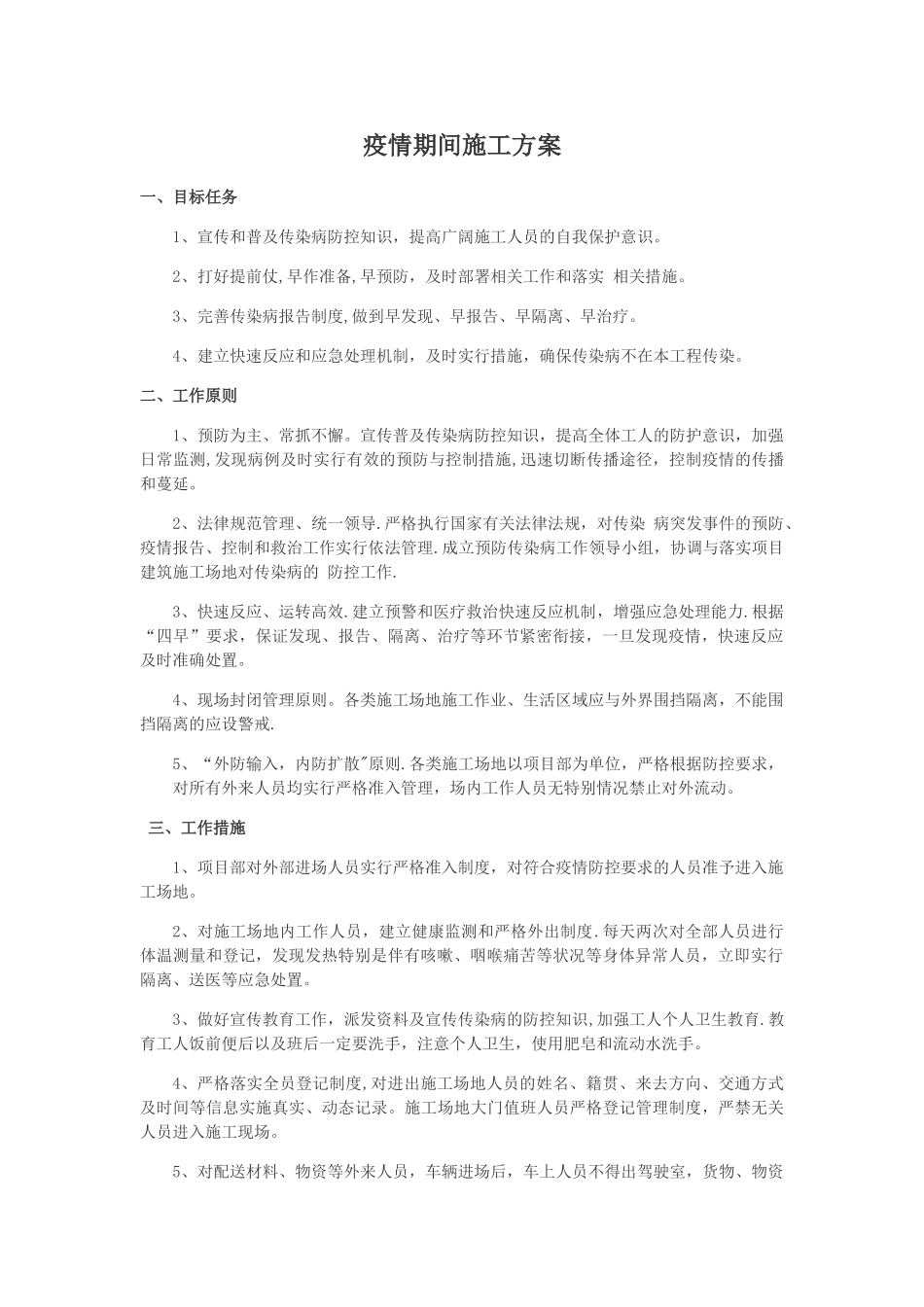 疫情期间复工施工方案_第1页