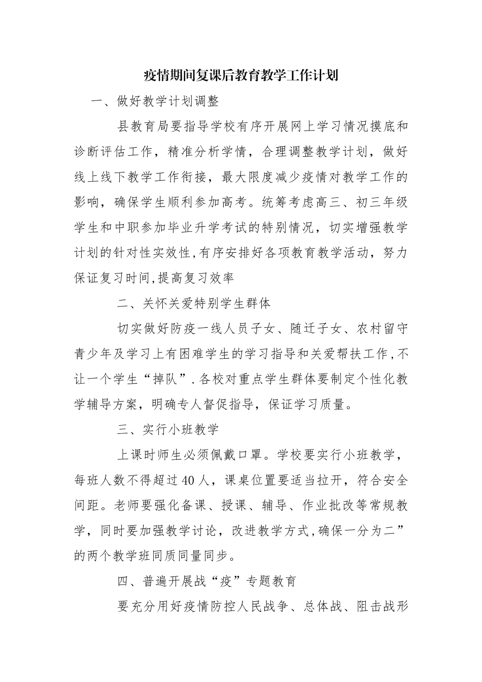疫情期间复课后教育教学工作计划_第1页