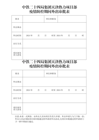 疫情期间外出申请表