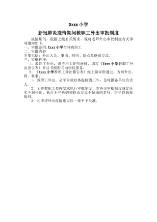 疫情期间外出审批制度