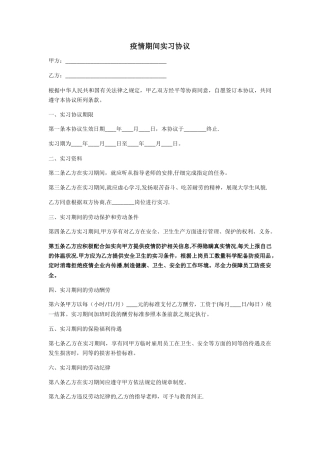 疫情期间大学生实习协议