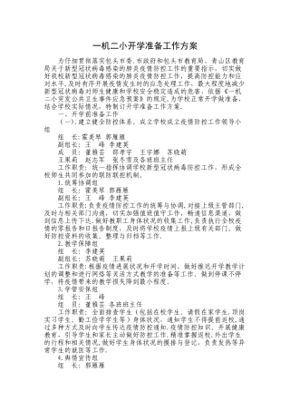 疫情期间学校开学准备工作方案
