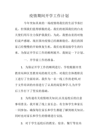 疫情期间开学工作计划