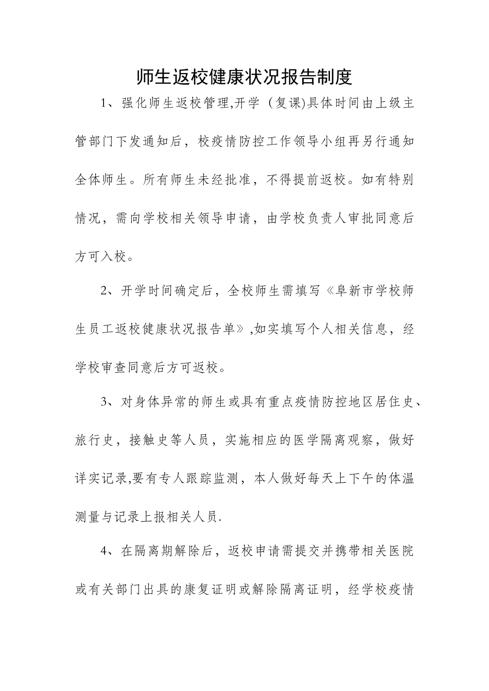疫情期间师生返校健康状况报告制度_第1页