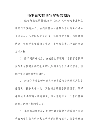 疫情期间师生返校健康状况报告制度