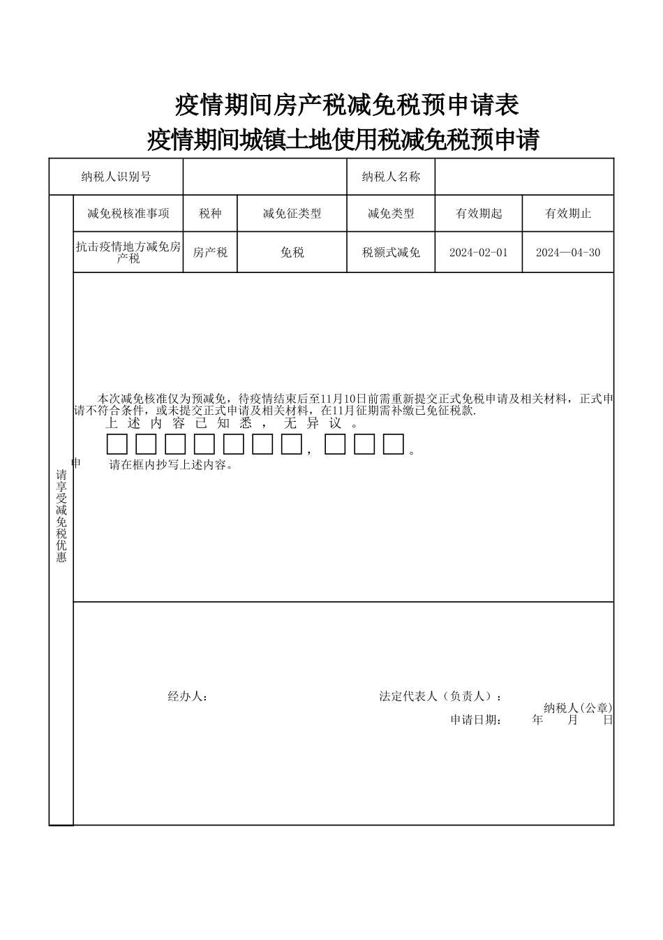 疫情期间房产税城镇土地使用税减免税预申请表_第1页