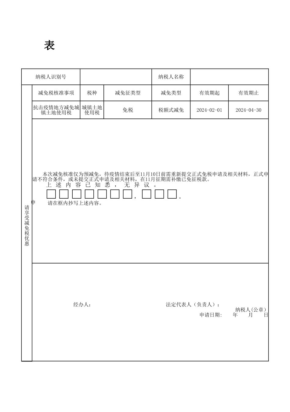 疫情期间房产税城镇土地使用税减免税预申请表_第2页