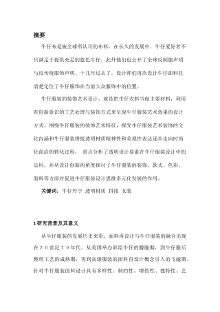 牛仔结合透明材质在服装设计的运用  服装设计专业
