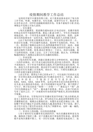 疫情期间教学工作总结