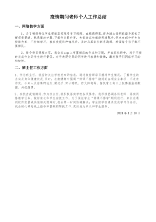 疫情期间教师班主任个人工作总结