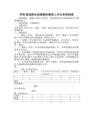 疫情期间教职工外出审批制度