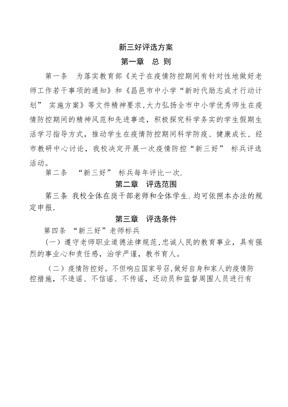 疫情期间新三好评选方案_第1页