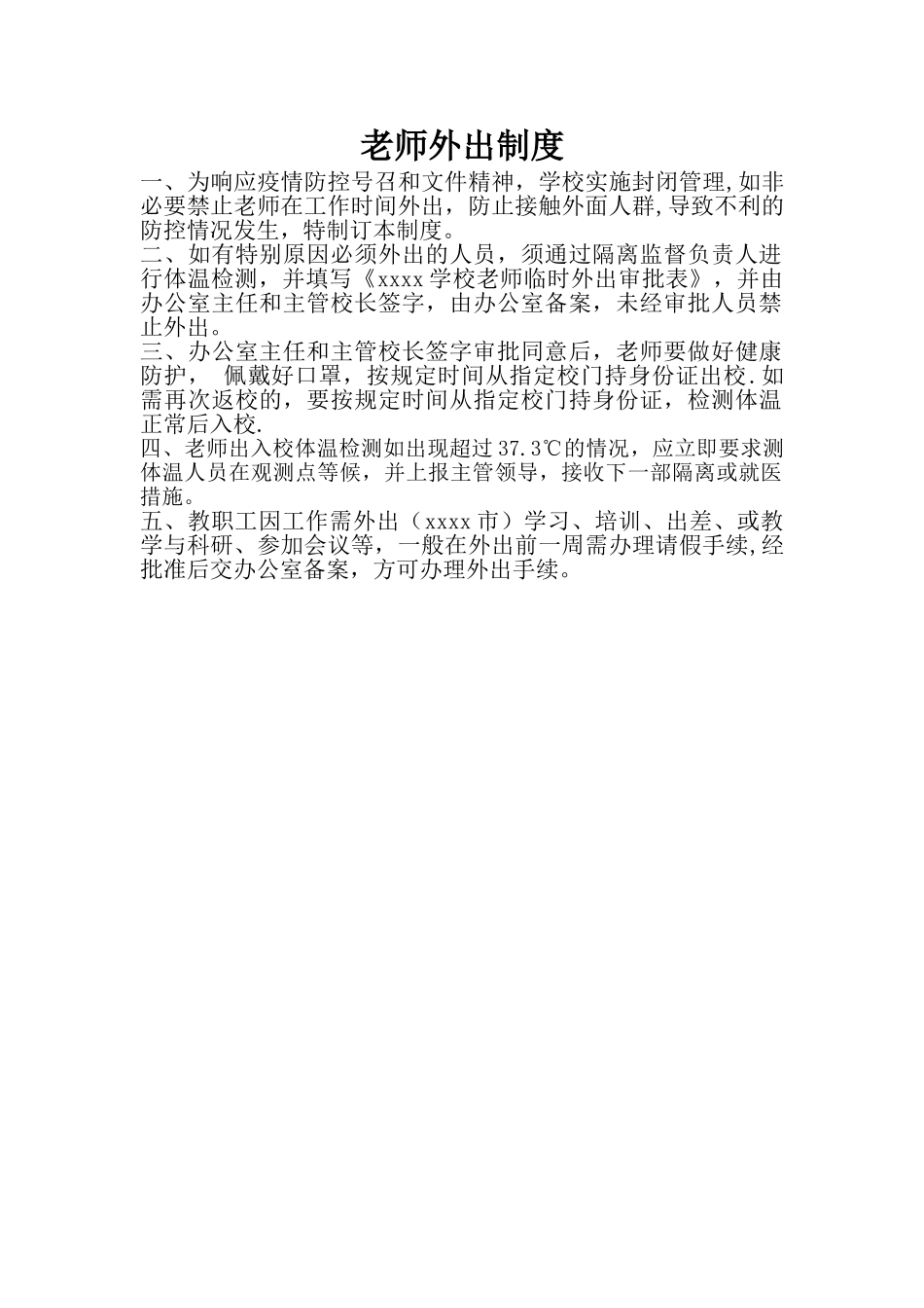 疫情期间教师进出学校制度_第1页