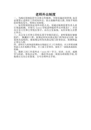 疫情期间教师进出学校制度