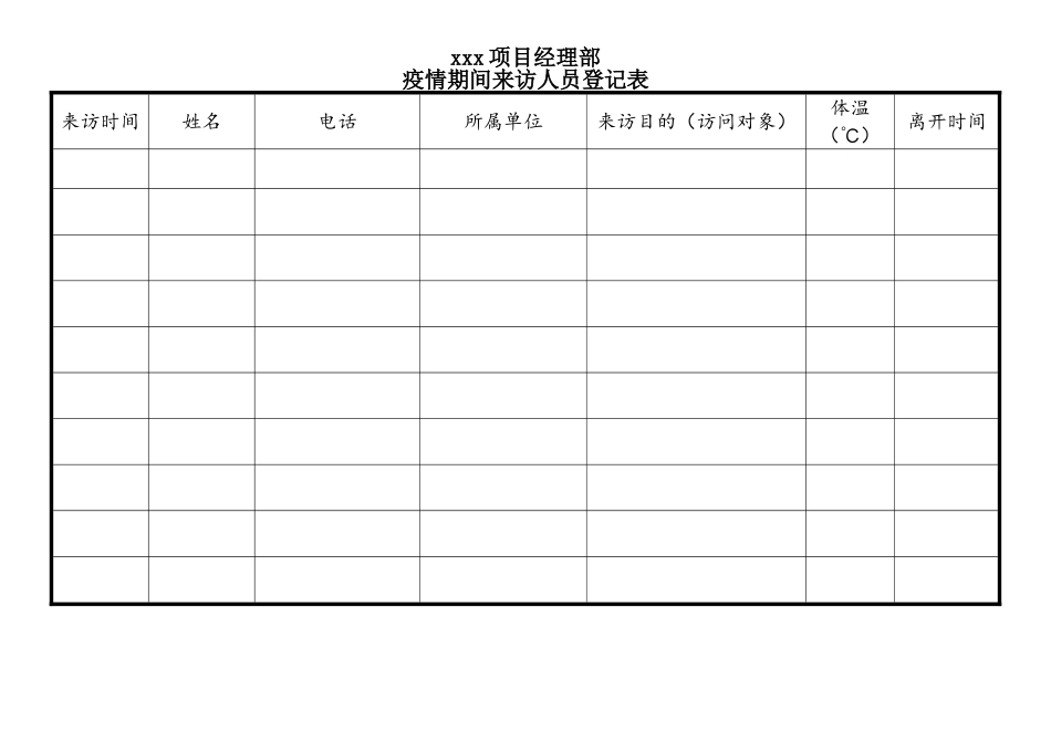 疫情期间来访人员登记表_第1页