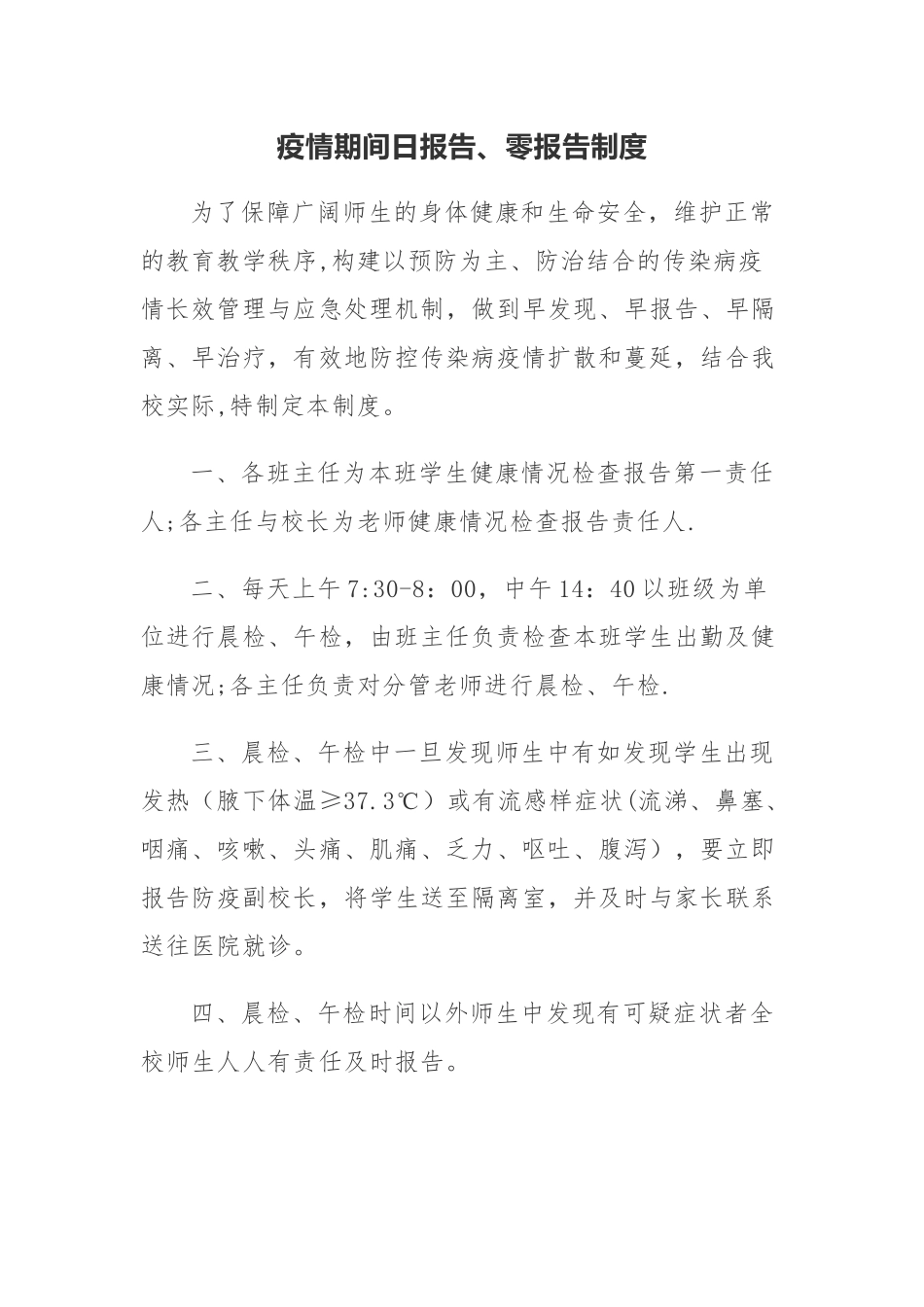 疫情期间日报告、零报告制度_第1页