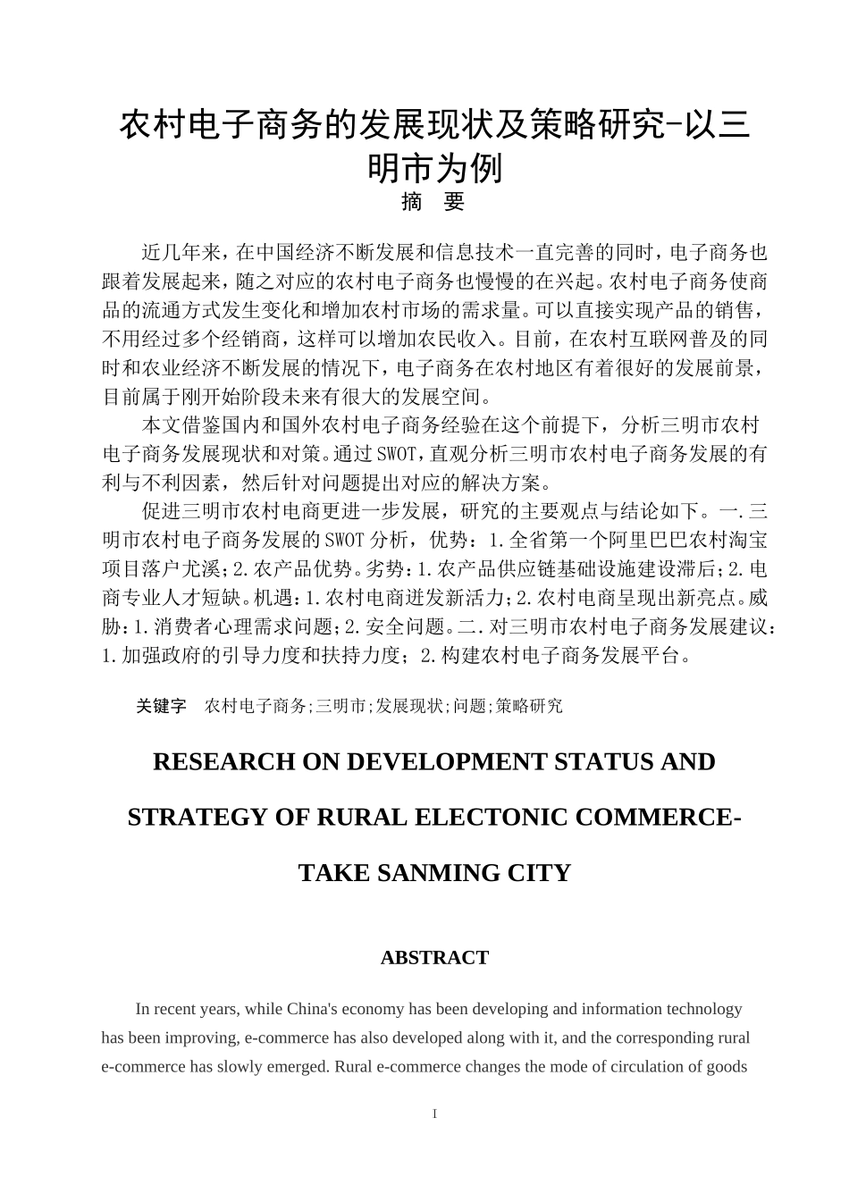 农村电子商务的发展现状及策略研究-以三明市为例  工商管理专业_第1页