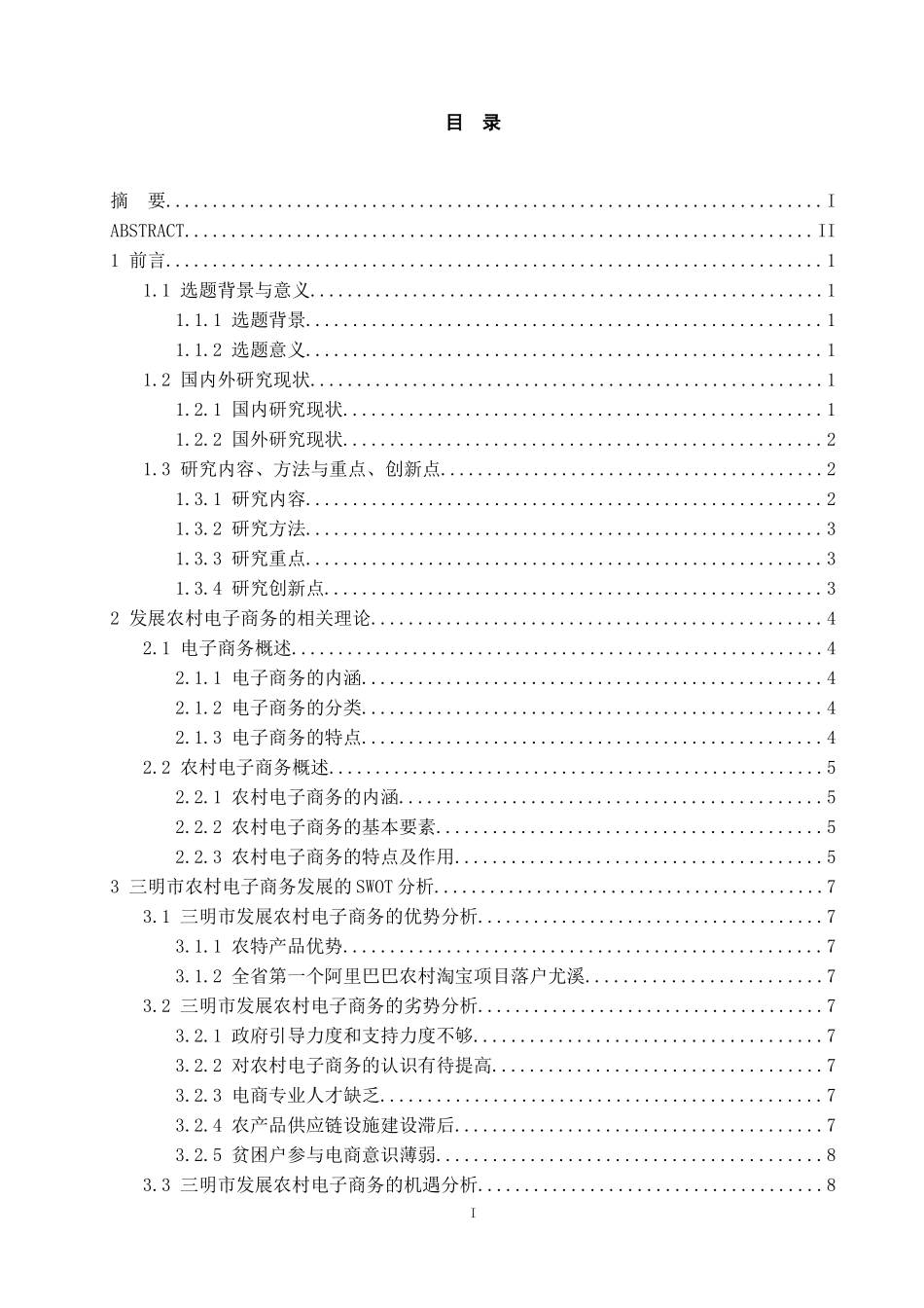 农村电子商务的发展现状及策略研究-以三明市为例  工商管理专业_第3页